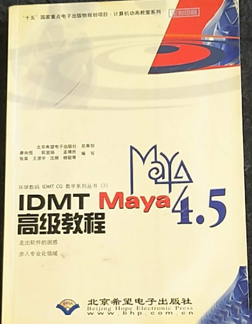 IDMT Maya 4.5 高級教程