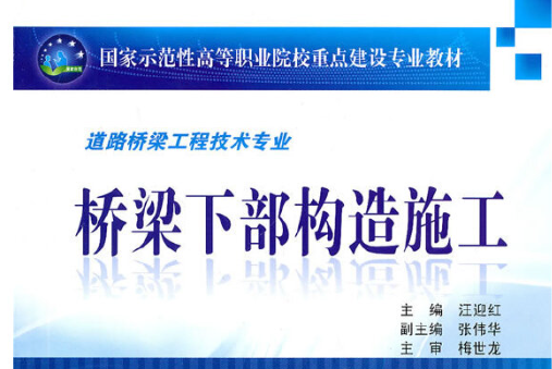 橋樑下部構造施工(2010年人民交通出版社出版的圖書)