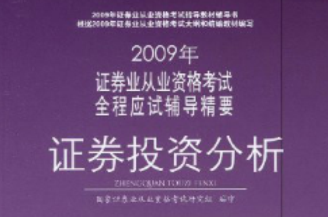 2009年證券業從業資格考試全程應試輔導精要：證券投資分析