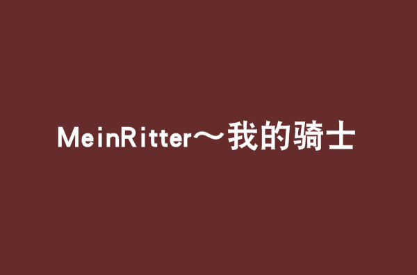 MeinRitter～我的騎士(MeinRitter～我的騎士)