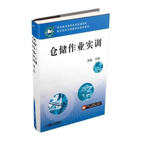 倉儲作業實訓(2015年機械工業出版社出版的圖書)