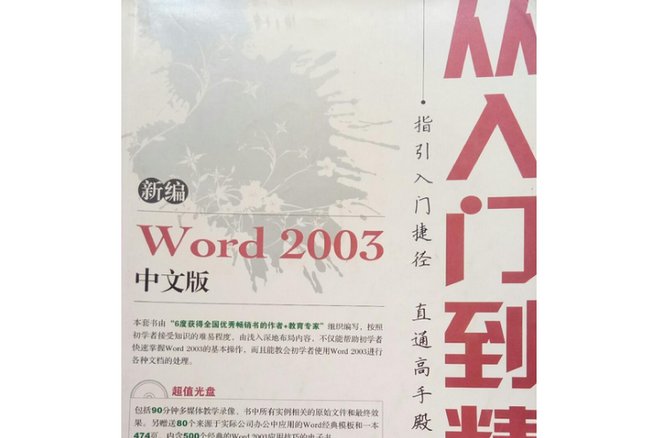 新編Word 2003中文版從入門到精通(2008年人民郵電出版社出版的圖書)