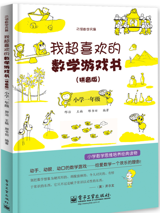 我超喜歡的數學遊戲書（拼音版）國小一年級（雙色）