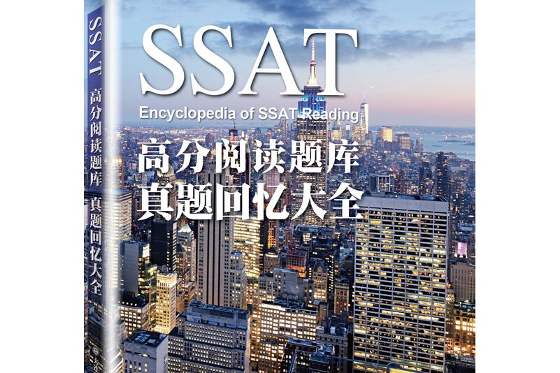 SSAT高分閱讀題庫真題回憶大全