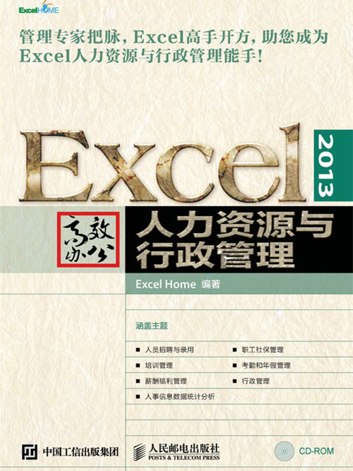 Excel 2013高效辦公——人力資源與行政管理