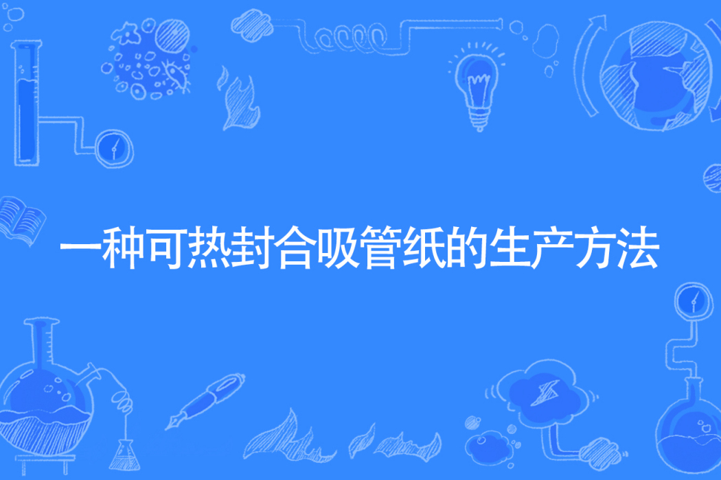 一種可熱封合吸管紙的生產方法