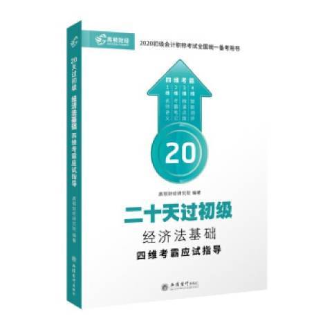 二十天過初級-經濟法基礎四維考霸應試指導2021