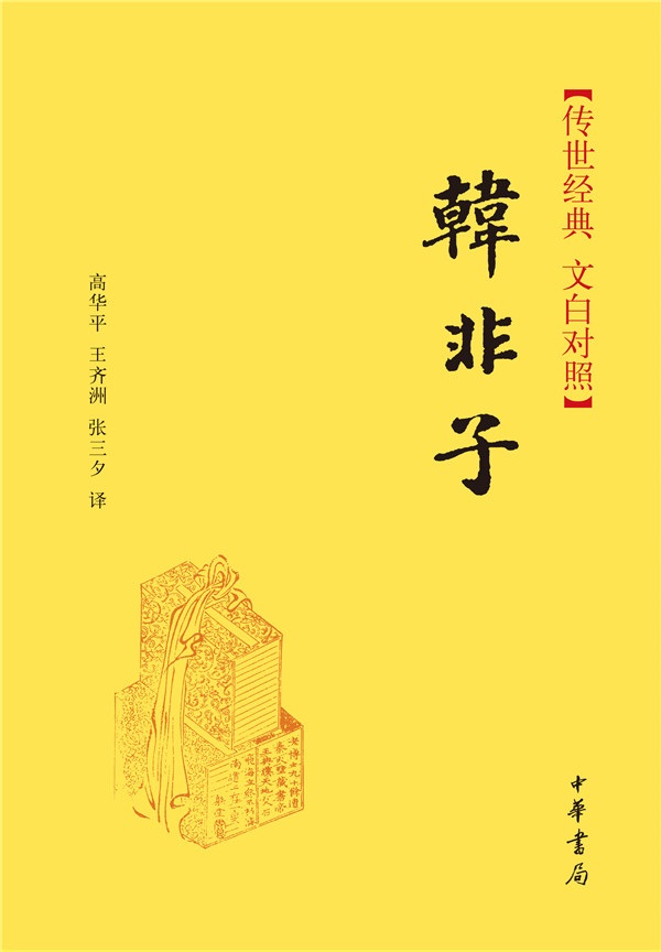 中華經典藏書―韓非子