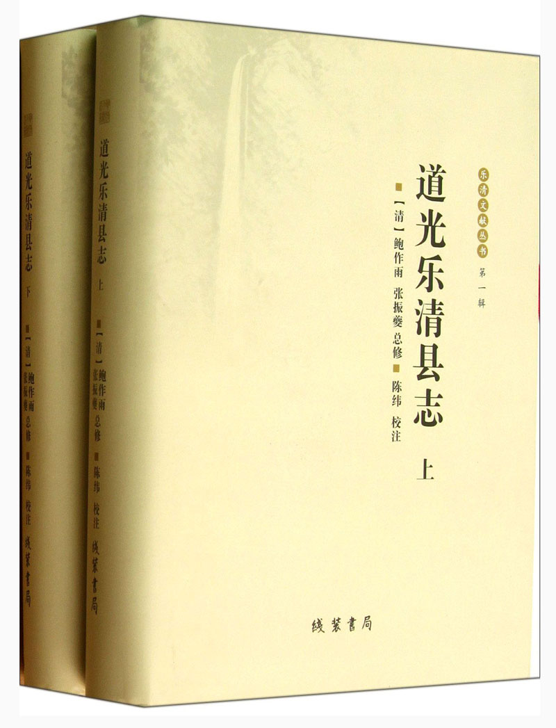 樂清文獻叢書：道光樂清縣誌