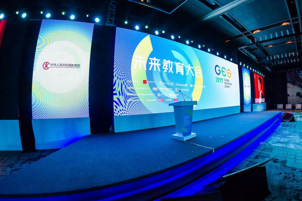 GES2017未來教育大會