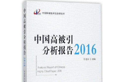 中國高被引分析報告2016