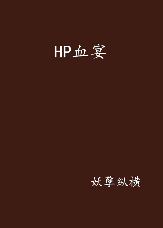 HP血宴