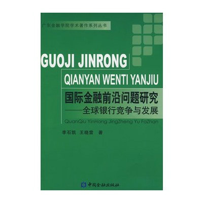 國際金融前沿問題研究：全球銀行競爭與發展