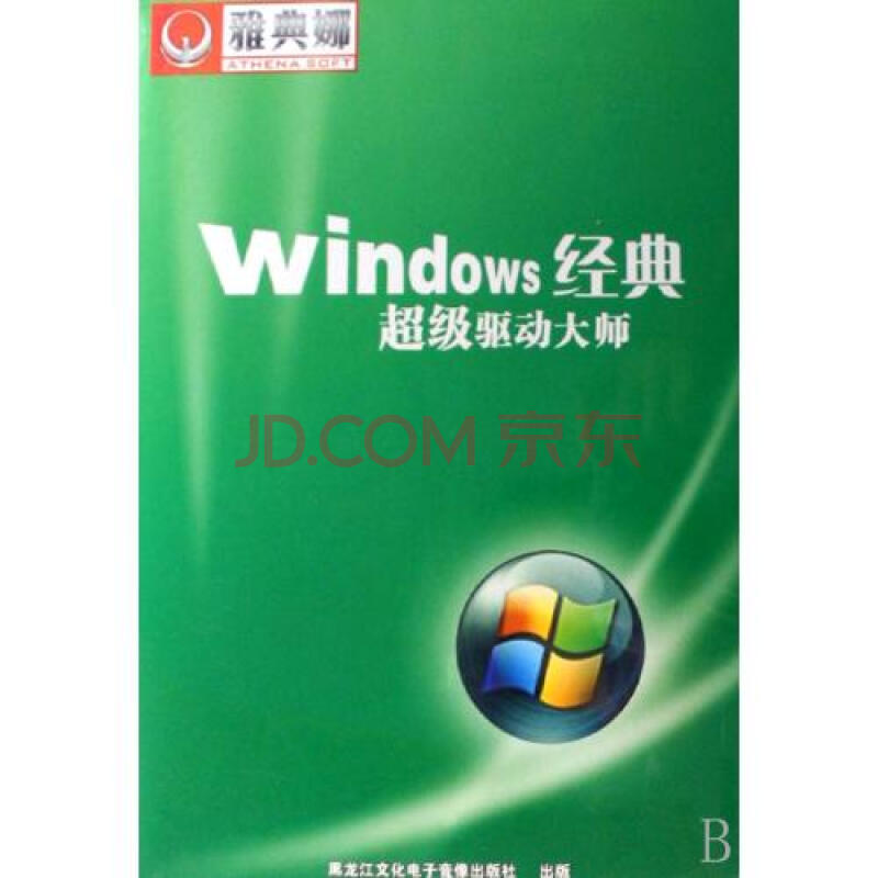 雅典娜·Windows經典超級驅動大師