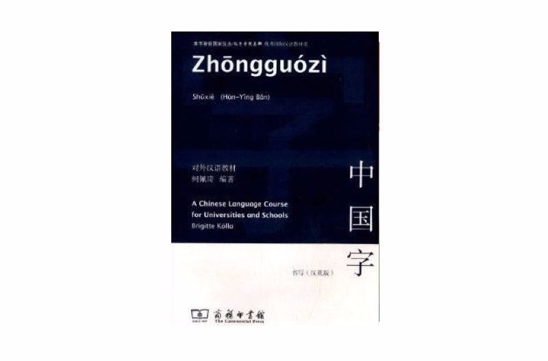 對外漢語教材：中國字·書寫