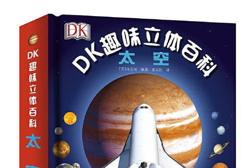 dk趣味立體百科：太空