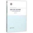 民族文化與社區和諧——回族社區的調查與分析