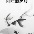 燦爛的歲月(霸氣雪創作的青春小說)