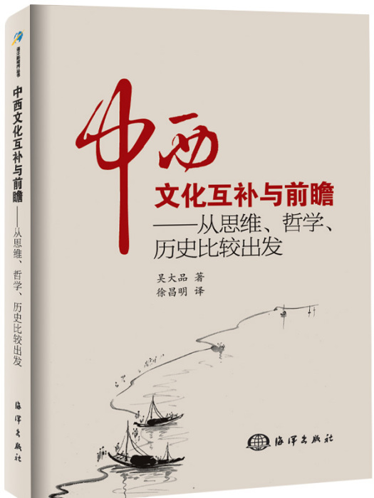 中西文化互補與前瞻——從思維、哲學、歷史比較出發