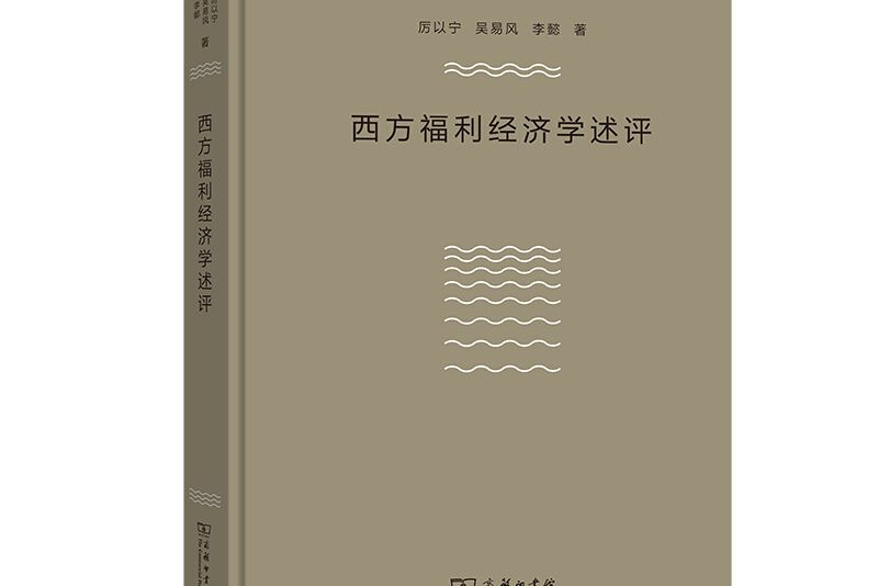 西方福利經濟學述評