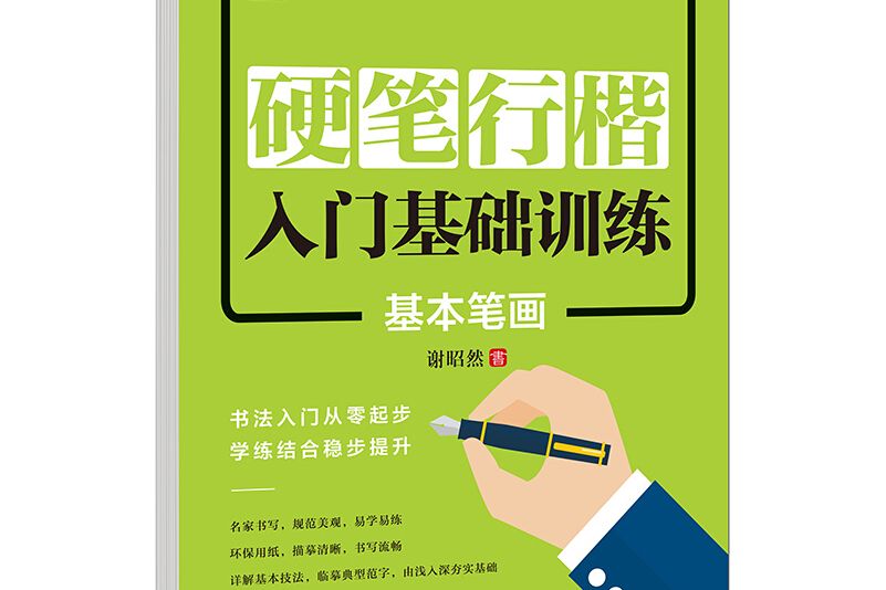 硬筆行楷入門基礎訓練：基本筆畫——益字帖