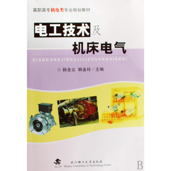 電工技術及工具機電氣(高職機械類專業基礎課系列教材：電工技術及工具機電氣)