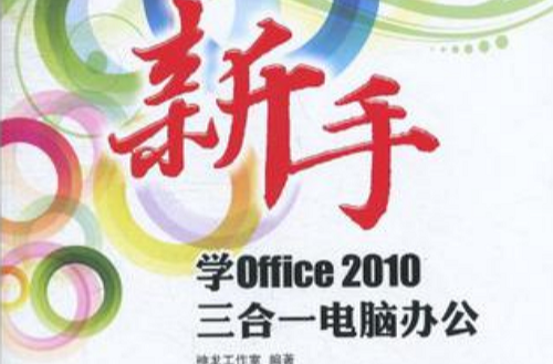 新手學Office 2010三合一電腦辦公