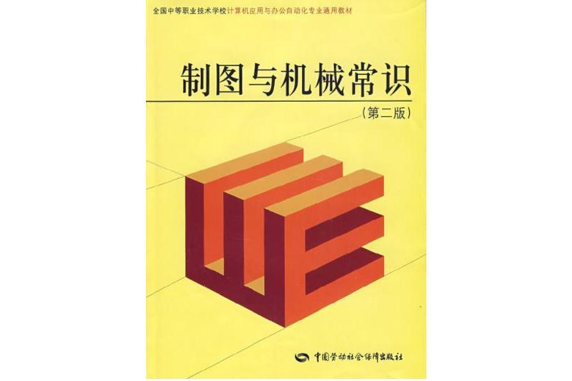 製圖與機械常識（第二版）