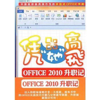 憑她高飛：office2010升職記