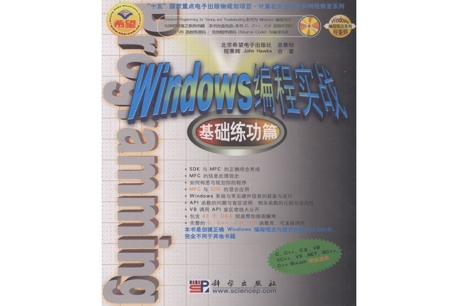 Windows編程實戰·基礎練功篇(2005年2月科學出版社出版的圖書)