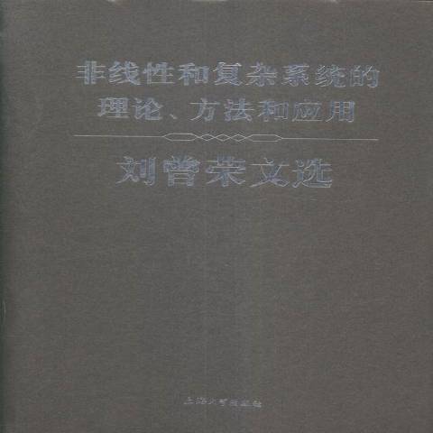 非線和複雜系統的理論、方法和套用：劉曾榮文選