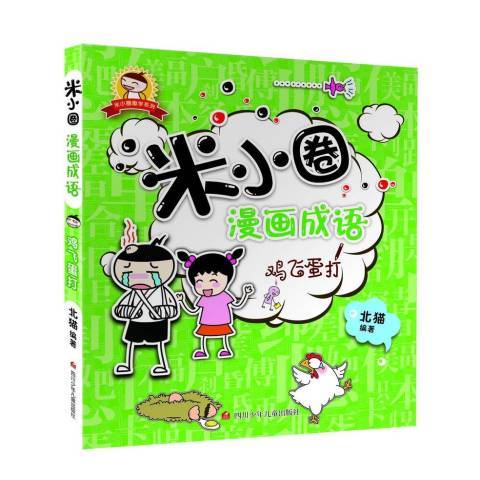 米小圈漫畫成語：雞飛蛋打(2016年四川少年兒童出版社出版的圖書)