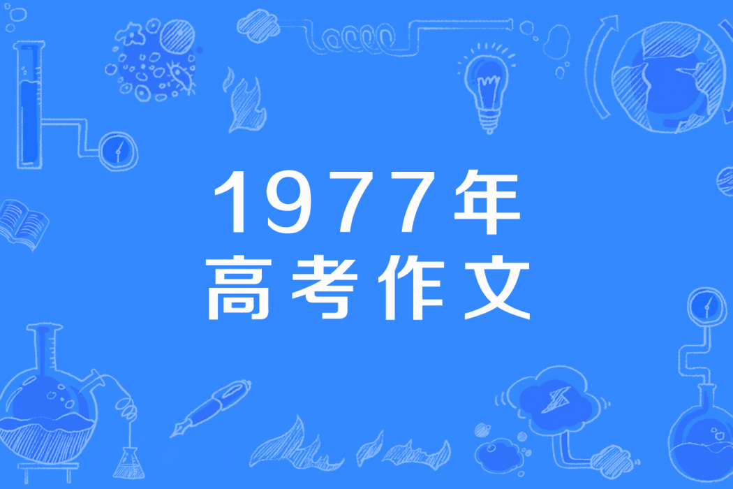 1977年高考作文