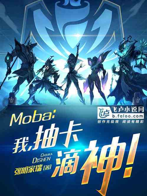 Moba：我，抽卡滴神！