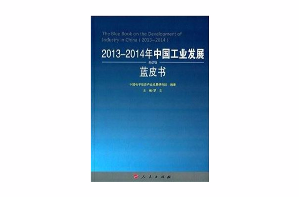 2013-2014年中國工業發展藍皮書