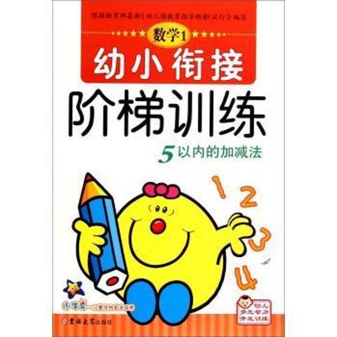 數學1：幼小銜接階梯訓練5以內的加減法