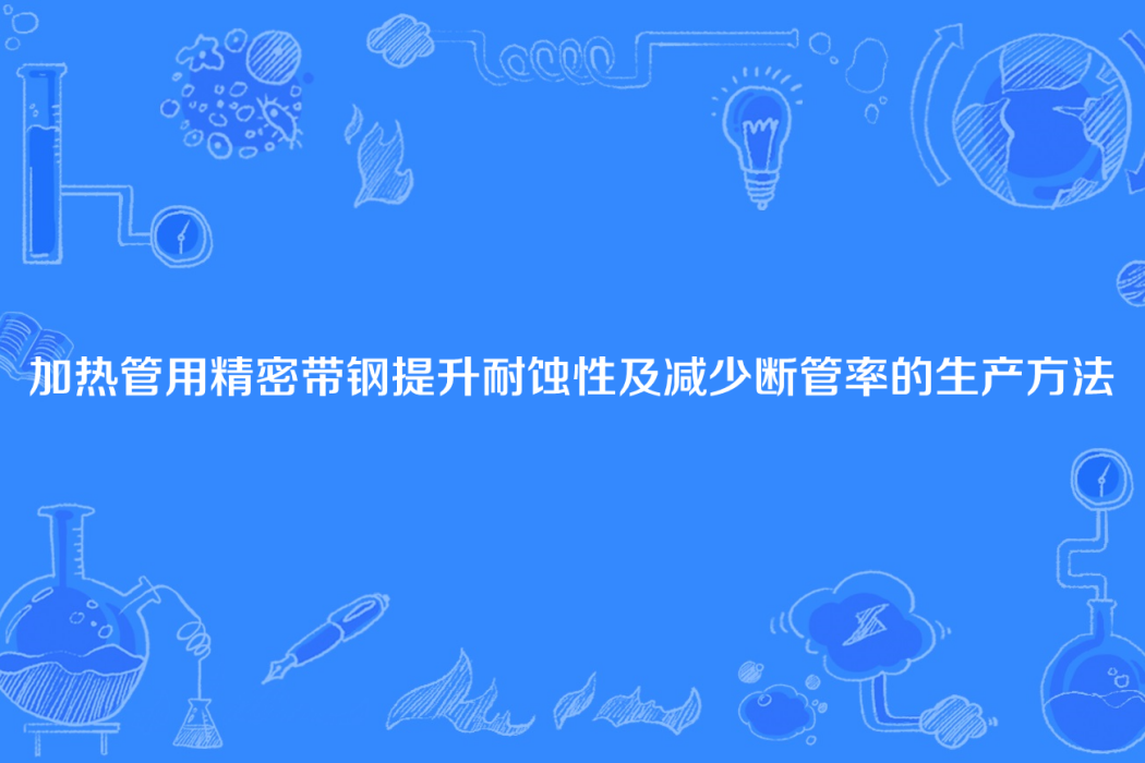 加熱管用精密帶鋼提升耐蝕性及減少斷管率的生產方法