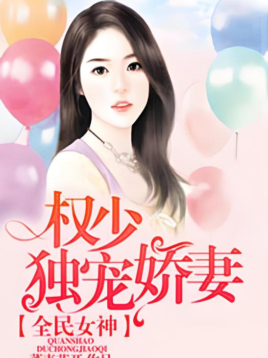 全民女神：權少獨寵嬌妻