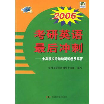 2006考研英語全真模擬試卷與精解