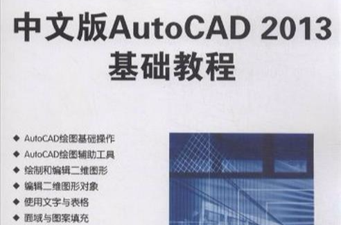 中文版AutoCAD 2013基礎教程