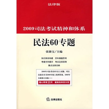 2009司法考試精神和體系：民法60專題