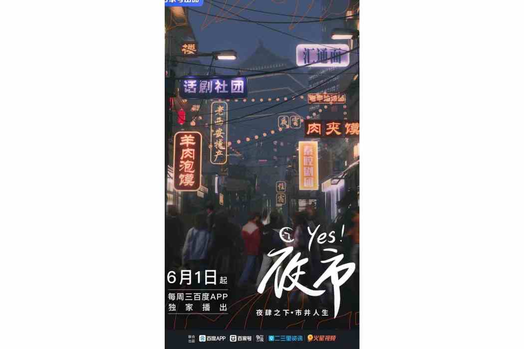 Yes夜市