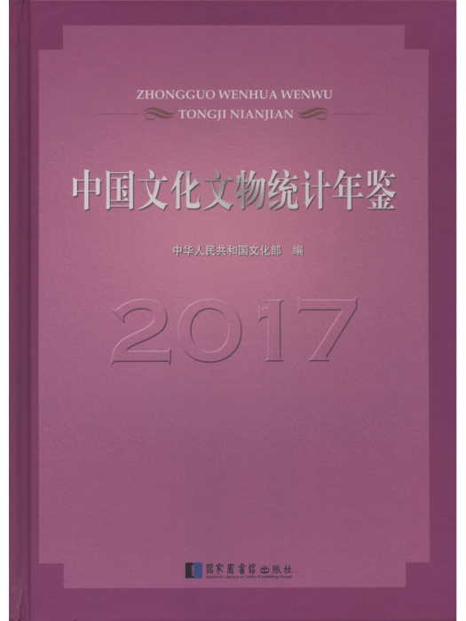 中國文化文物統計年鑑(2017年版)