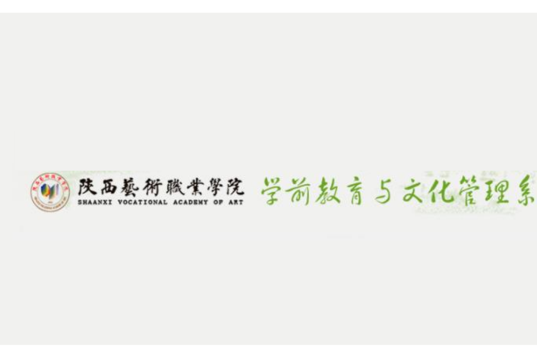 陝西藝術職業學院學前教育與文化管理系