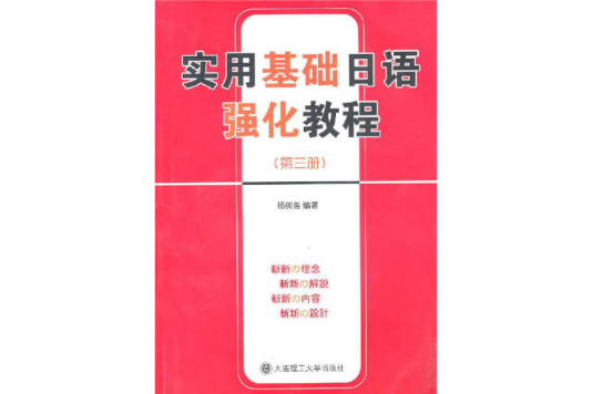 實用基礎日語強化教程