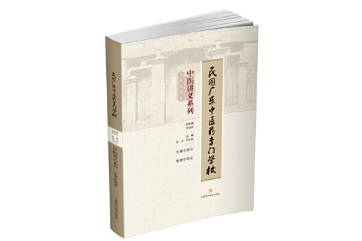 民國廣東中醫藥專門學校中醫講義系列·生理病理類