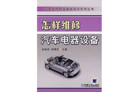 怎樣維修汽車電器設備