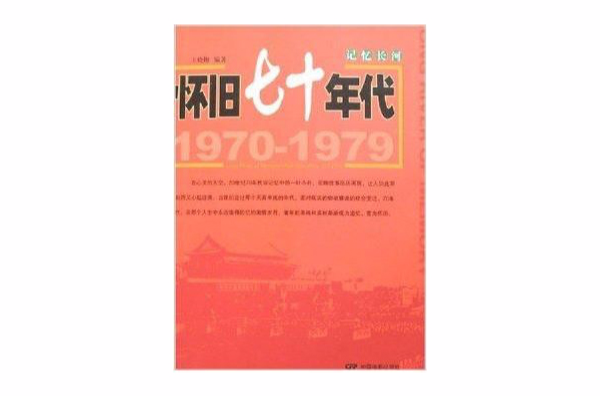 記憶長河：懷舊七十年代