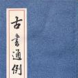 古書通例(1985年上海古籍出版社出版的圖書)