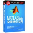 MATLAB函式全能速查寶典